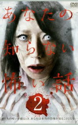 あなたの知らない怖い話2