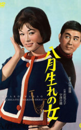 八月生的女人