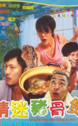 情迷猪骨煲