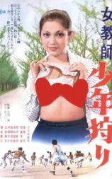 女教師 少年狩り