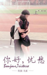 你好，忧愁！