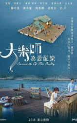 大乐师．为爱配乐