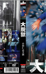 大脱獄