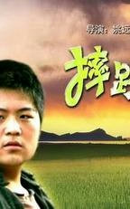摔跤少年