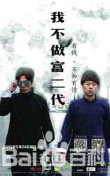 我不做富二代