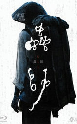 虫师
