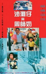 沙滩仔与周师奶