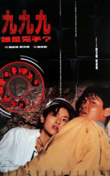 999谁是凶手