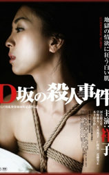 D坂杀人事件