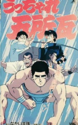 うっちゃれ五所瓦