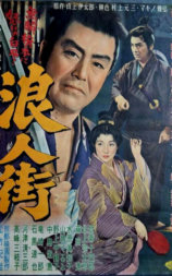 浪人街