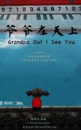 爷爷在天上