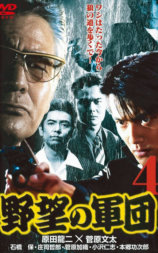 日本極道史 野望の軍団4
