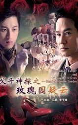 父子神探之玫瑰园疑云