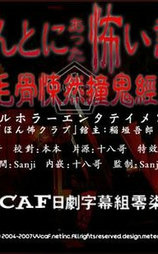 毛骨悚然撞鬼经 2006夏季特别版
