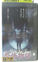 稲川淳二の恐怖物語