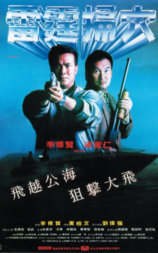 雷霆掃穴