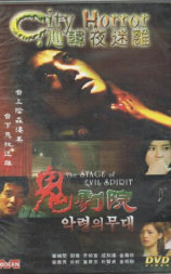 心韩夜迷离之鬼剧院