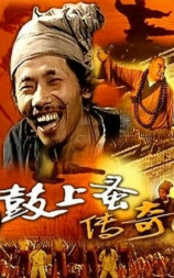 鼓上蚤传奇