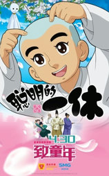 聪明的一休之反斗公主
