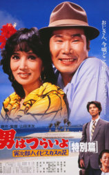 寅次郎的故事：寅次郎芙蓉花特别篇