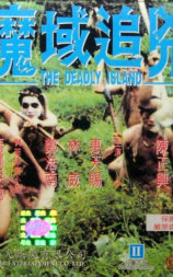 魔域追凶