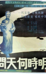 问天何时明