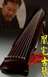 凰宅古琴