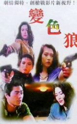 变色狼