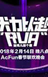 2018年AcFun春节联欢晚会