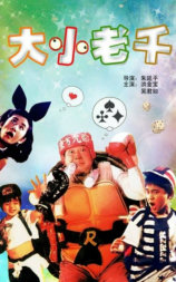龙父虎子