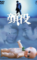 顔役