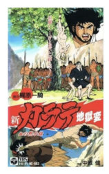 新空手道地狱变 1 血的默示录
