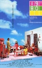 羽柴家的1980年