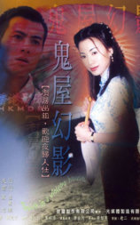 鬼味人间II：鬼屋幻影