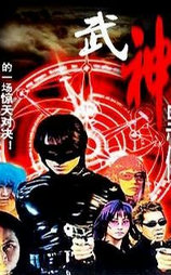 武神黑侠