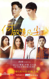 何故惹凡尘