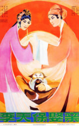 越调电影：李天保娶亲