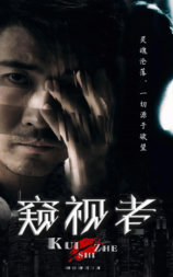 窥视者