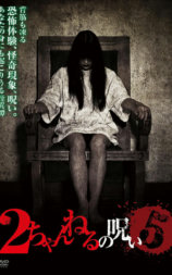 2ch的诅咒 Vol.5
