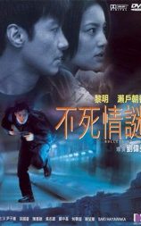 不死情谜