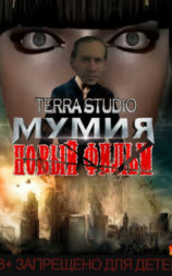 Novyi film pro mumiyu