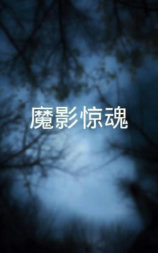 魔影惊魂