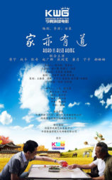 家亦有道