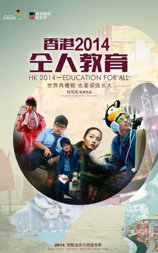 香港2014— 仝人教育
