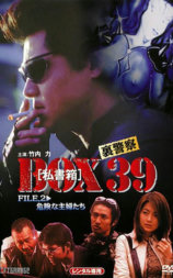 裏警察 BOX［私書箱］39 FILE:危険な主婦たち