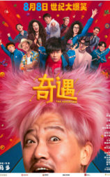 奇遇