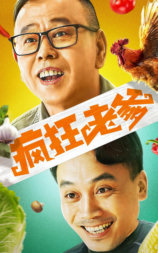 疯狂老爹