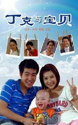 丁克与宝贝