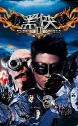 黑侠2